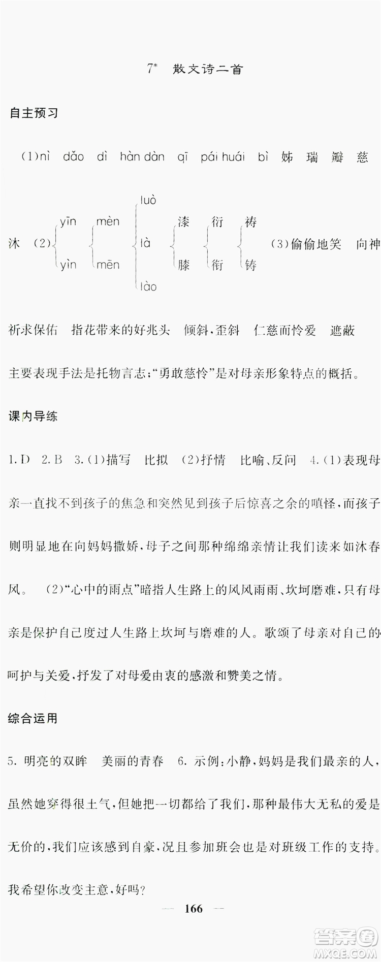 梯田文化2019名校課堂內(nèi)外七年級語文上冊人教版答案