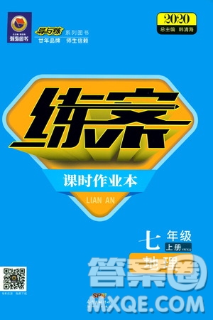 導(dǎo)與練2020版練案課時作業(yè)本七年級上冊地理湘教版參考答案