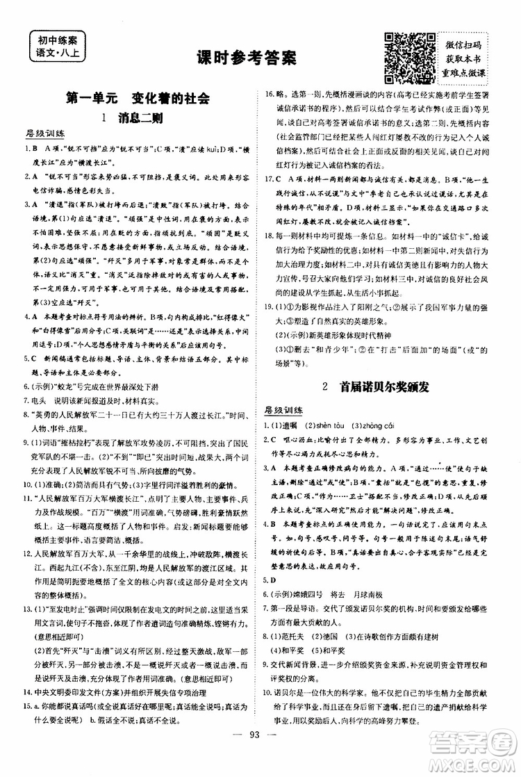 2020版導(dǎo)與練練案課時作業(yè)本語文八年級上冊人教版參考答案