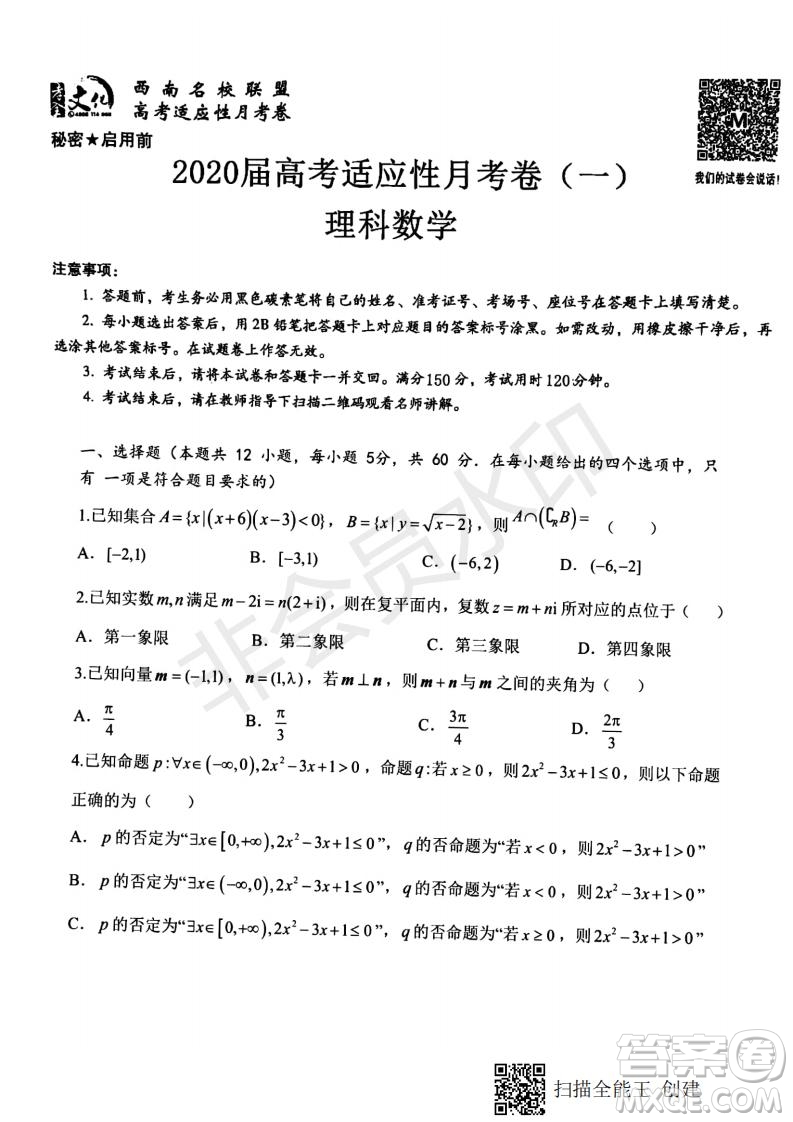 2020屆西南名校聯(lián)盟高考適應(yīng)性月考卷一理科數(shù)學(xué)試題及答案