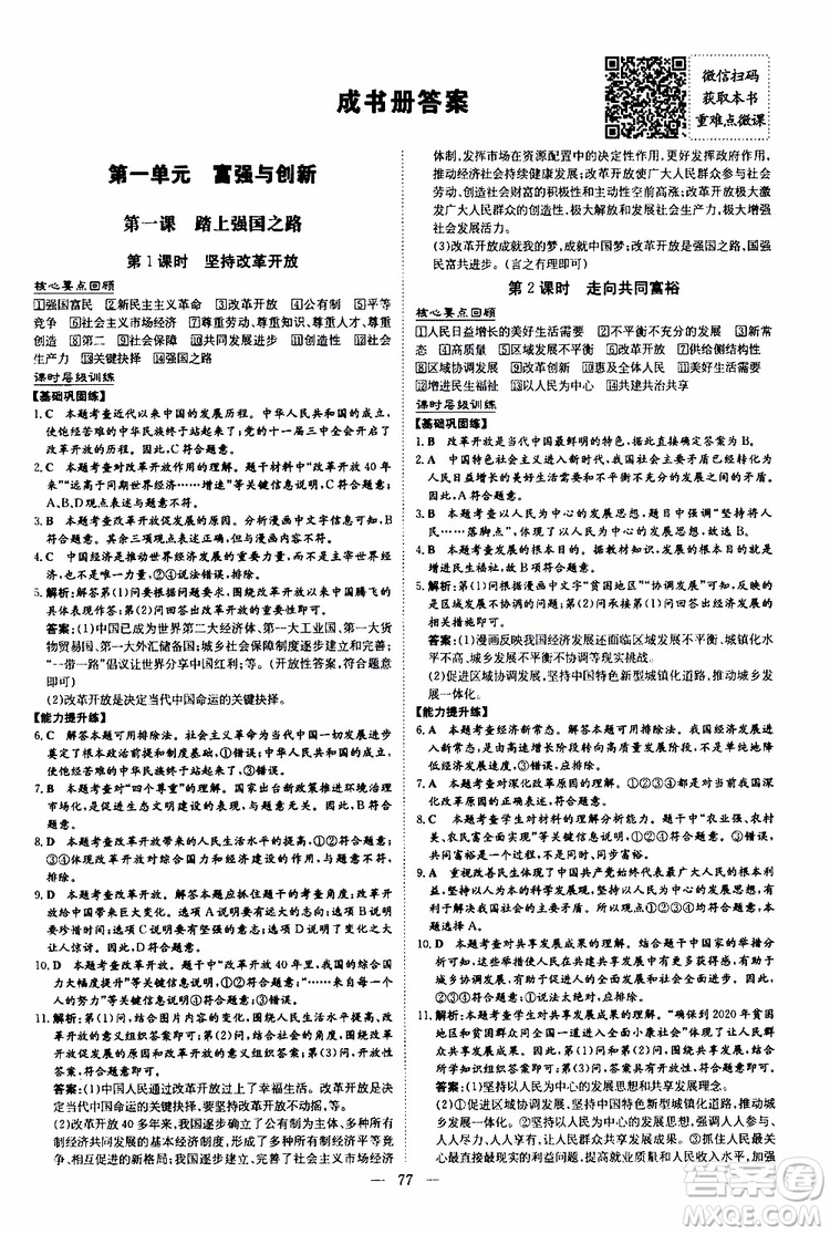 導(dǎo)與練2020版練案課時(shí)作業(yè)本九年級(jí)上冊道德與法治人教版參考答案