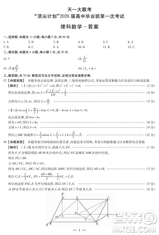 天一大聯(lián)考頂尖計(jì)劃2020屆高中畢業(yè)班第一次考試文理數(shù)試題及答案