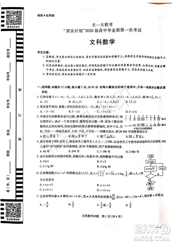 天一大聯(lián)考頂尖計(jì)劃2020屆高中畢業(yè)班第一次考試文理數(shù)試題及答案