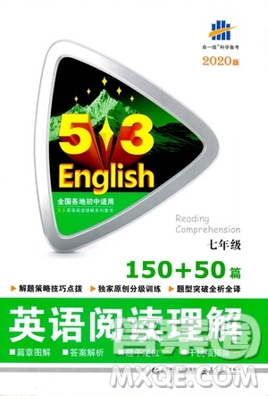 曲一線2020版53英語150加50篇英語閱讀理解七年級參考答案