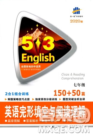 曲一線2020版53英語七年級通用版英語完形填空與閱讀理解150+50篇參考答案