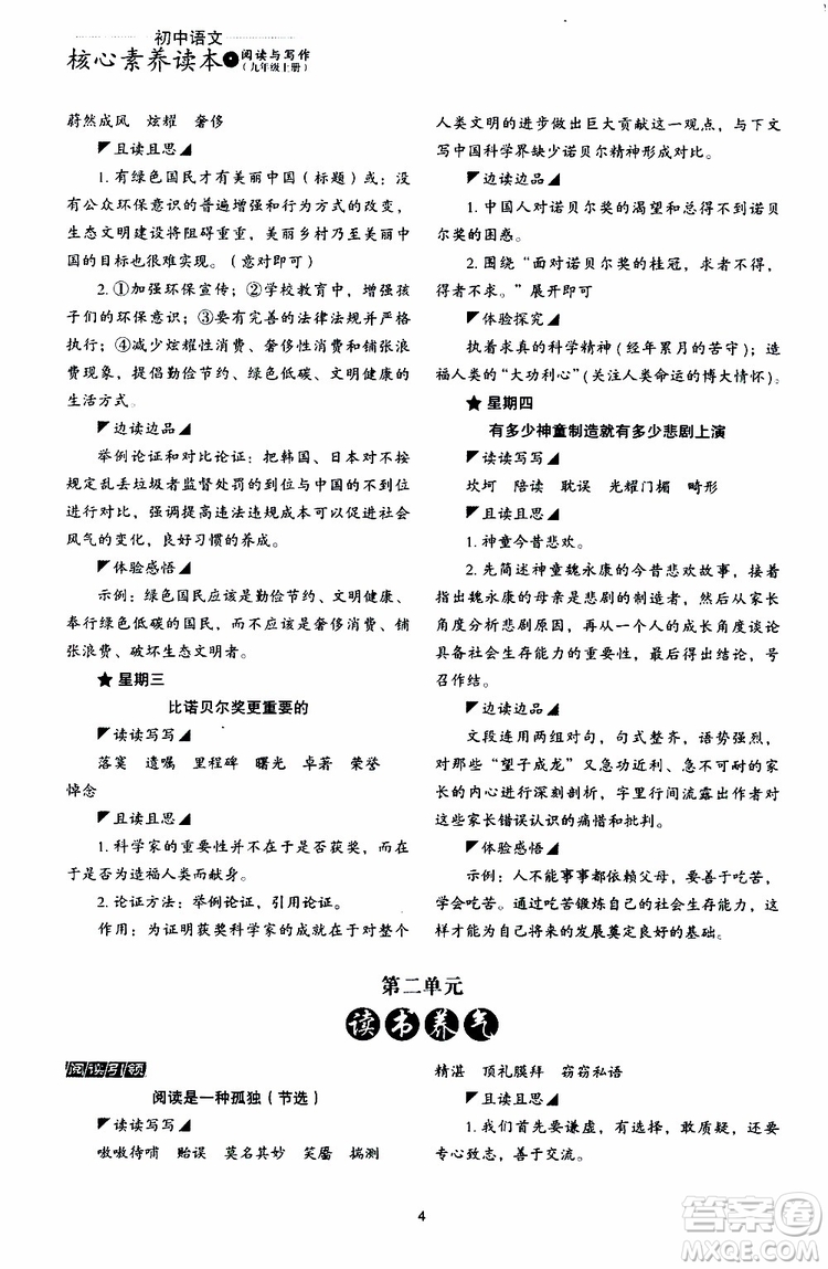 2019年初中語文核心素養(yǎng)讀本閱讀與寫作九年級上冊參考答案