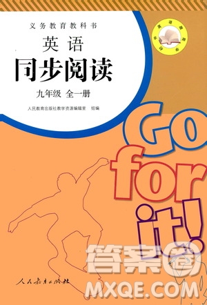 人民教育出版社2019年英語(yǔ)同步閱讀九年級(jí)全一冊(cè)參考答案