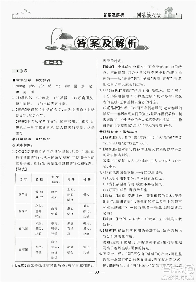 人民教育出版社2019同步練習(xí)冊(cè)七年級(jí)語文上冊(cè)人教版答案