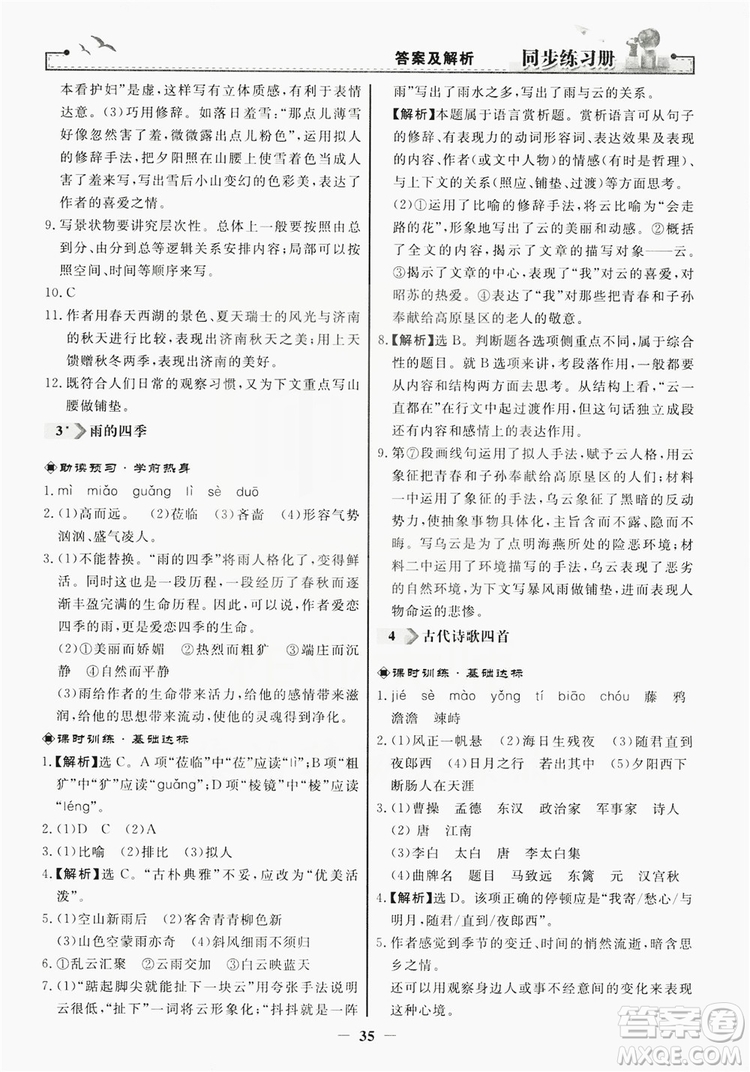 人民教育出版社2019同步練習(xí)冊(cè)七年級(jí)語文上冊(cè)人教版答案