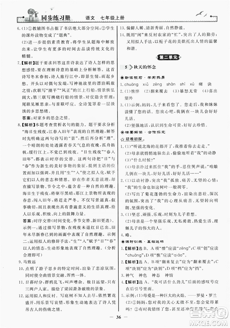 人民教育出版社2019同步練習(xí)冊(cè)七年級(jí)語文上冊(cè)人教版答案