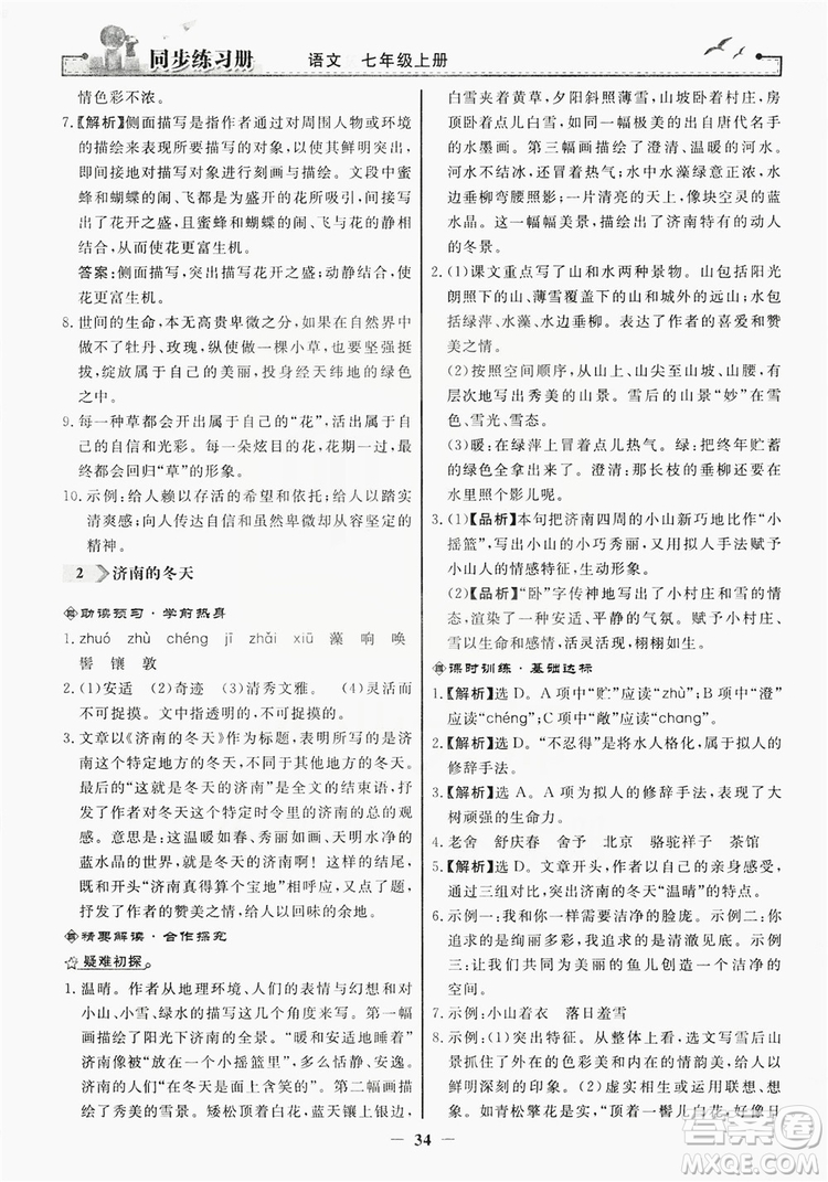 人民教育出版社2019同步練習(xí)冊(cè)七年級(jí)語文上冊(cè)人教版答案