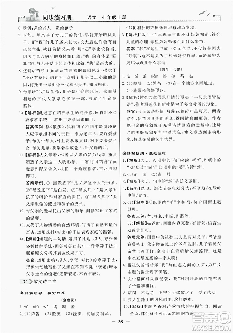 人民教育出版社2019同步練習(xí)冊(cè)七年級(jí)語文上冊(cè)人教版答案