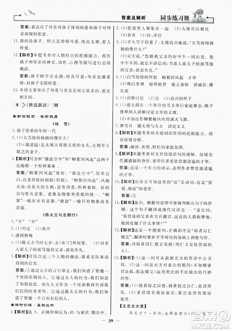 人民教育出版社2019同步練習(xí)冊(cè)七年級(jí)語文上冊(cè)人教版答案