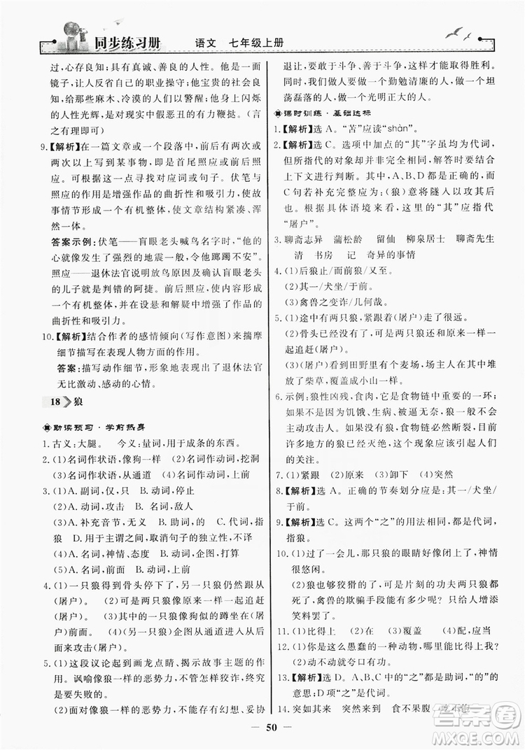 人民教育出版社2019同步練習(xí)冊(cè)七年級(jí)語文上冊(cè)人教版答案