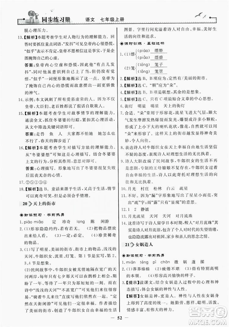 人民教育出版社2019同步練習(xí)冊(cè)七年級(jí)語文上冊(cè)人教版答案