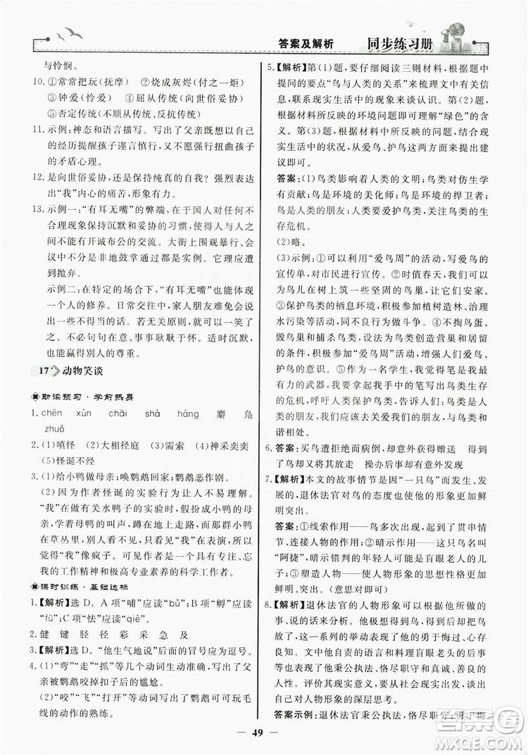 人民教育出版社2019同步練習(xí)冊(cè)七年級(jí)語文上冊(cè)人教版答案