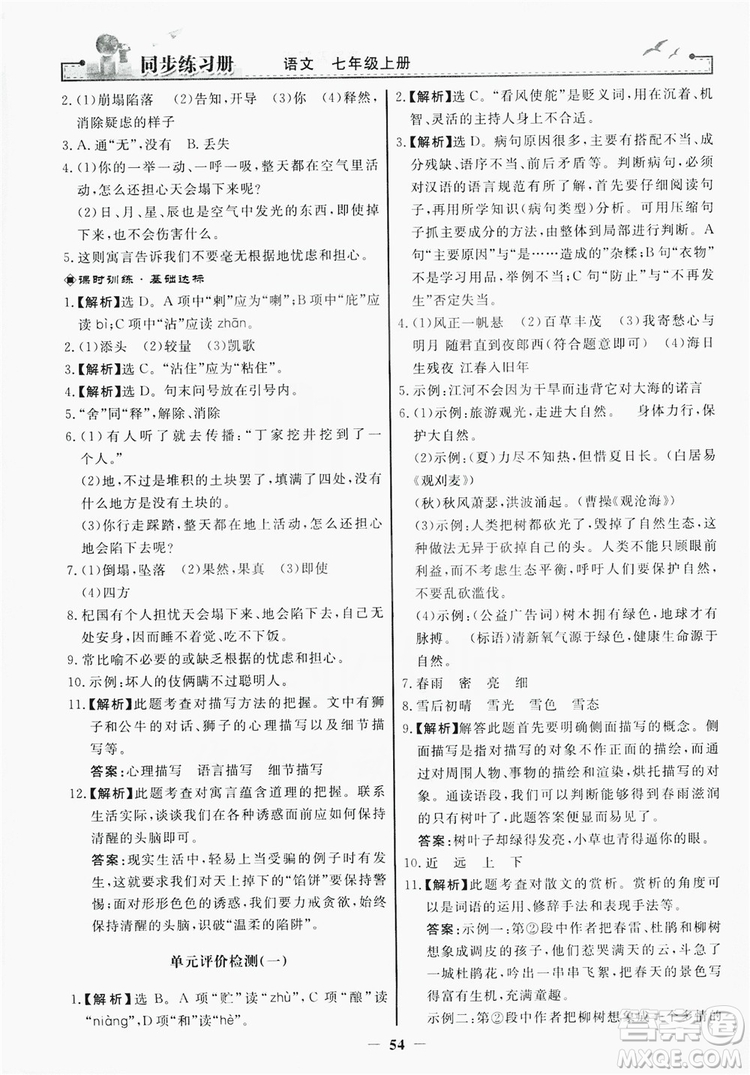 人民教育出版社2019同步練習(xí)冊(cè)七年級(jí)語文上冊(cè)人教版答案