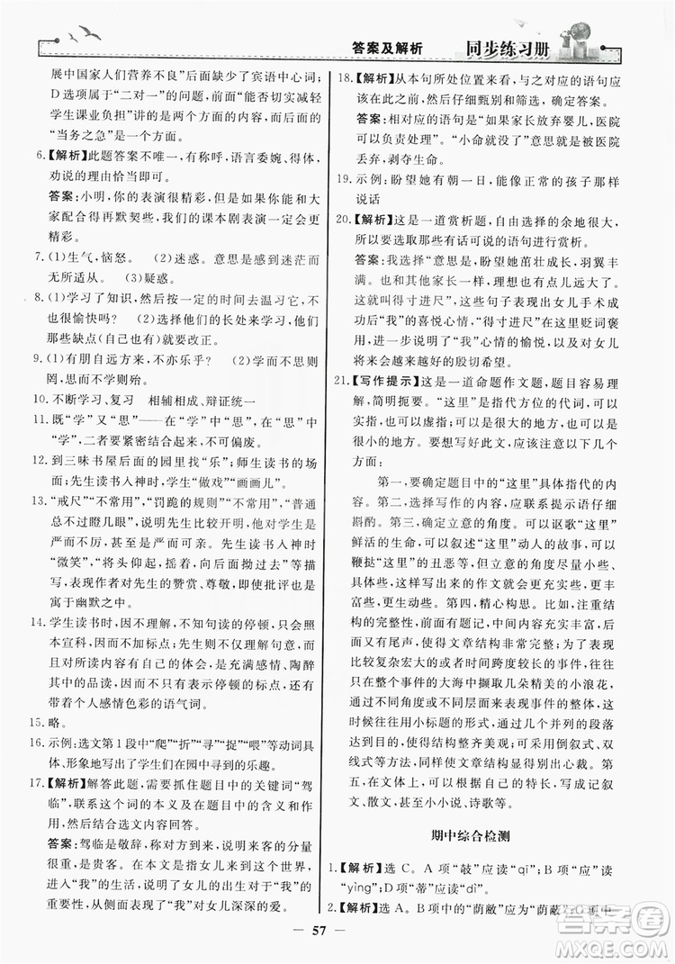 人民教育出版社2019同步練習(xí)冊(cè)七年級(jí)語文上冊(cè)人教版答案