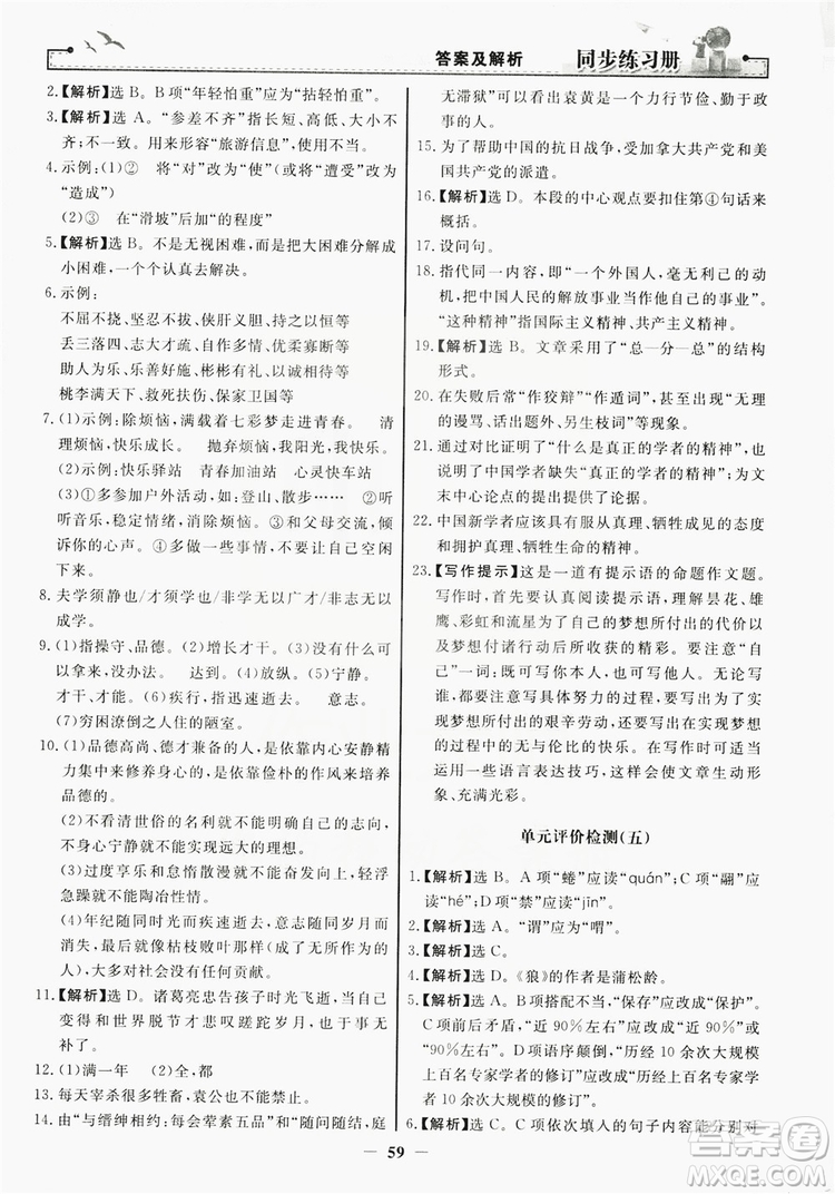 人民教育出版社2019同步練習(xí)冊(cè)七年級(jí)語文上冊(cè)人教版答案