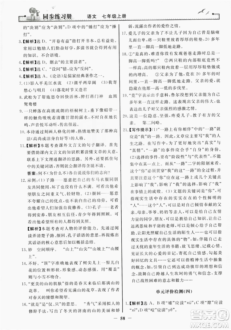 人民教育出版社2019同步練習(xí)冊(cè)七年級(jí)語文上冊(cè)人教版答案