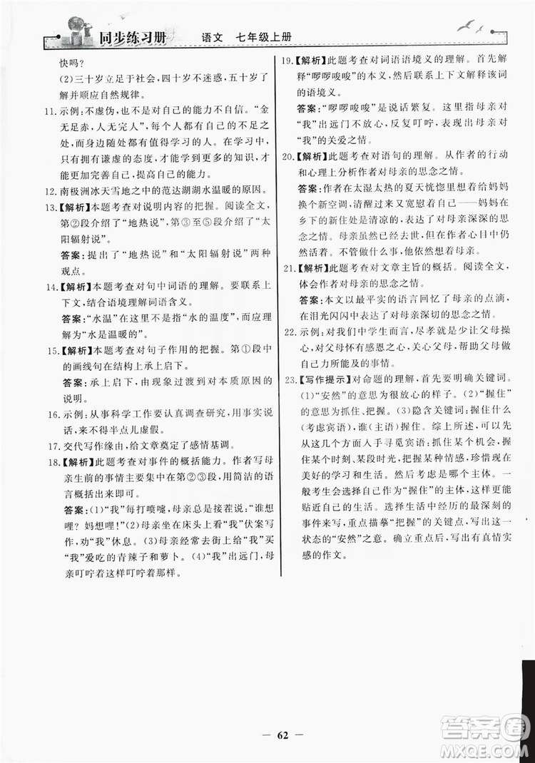 人民教育出版社2019同步練習(xí)冊(cè)七年級(jí)語文上冊(cè)人教版答案