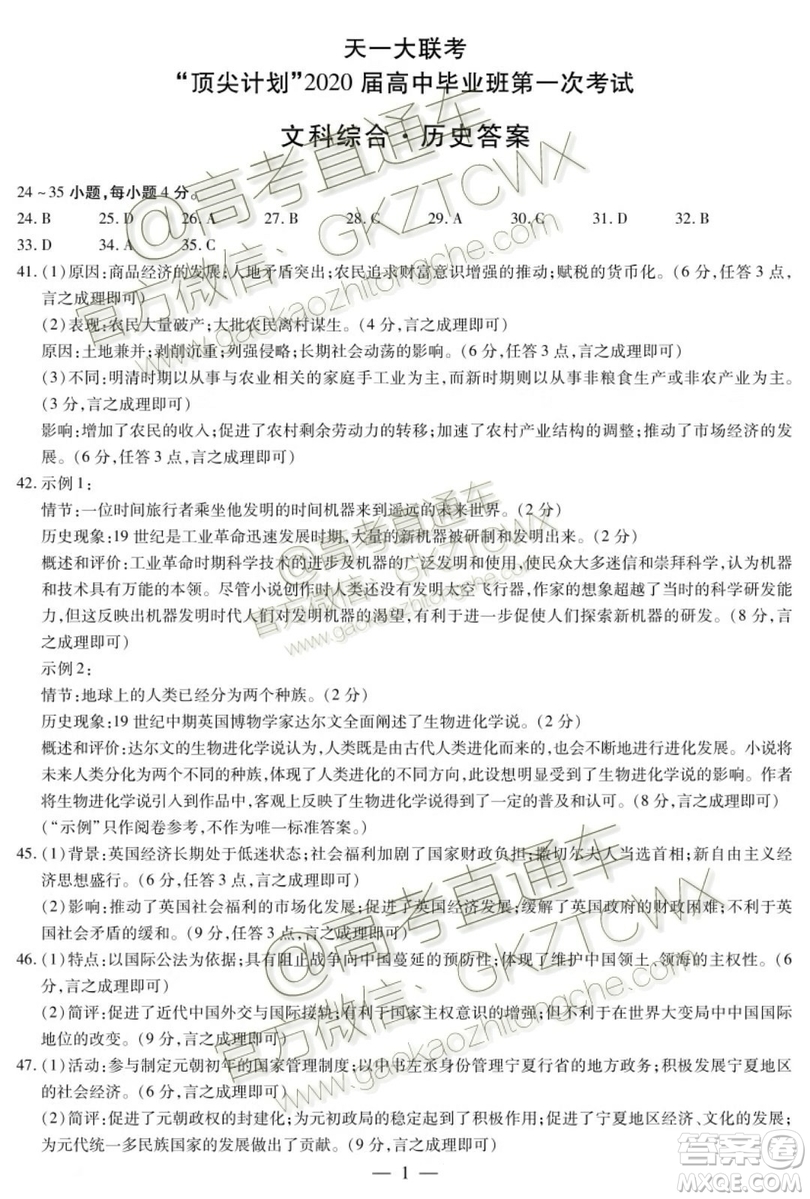 天一大聯考頂尖計劃2020屆高中畢業(yè)班第一次考試文理綜試題及答案