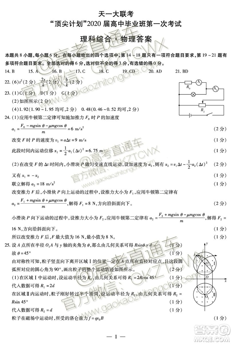 天一大聯考頂尖計劃2020屆高中畢業(yè)班第一次考試文理綜試題及答案