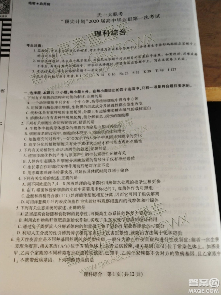 天一大聯考頂尖計劃2020屆高中畢業(yè)班第一次考試文理綜試題及答案