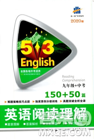 曲一線2020版53英語(yǔ)九年級(jí)加中考英語(yǔ)閱讀理解通用版參考答案