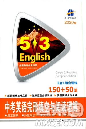 曲一線2020版53英語中考英語完形填空與閱讀理解150+50篇通用版參考答案