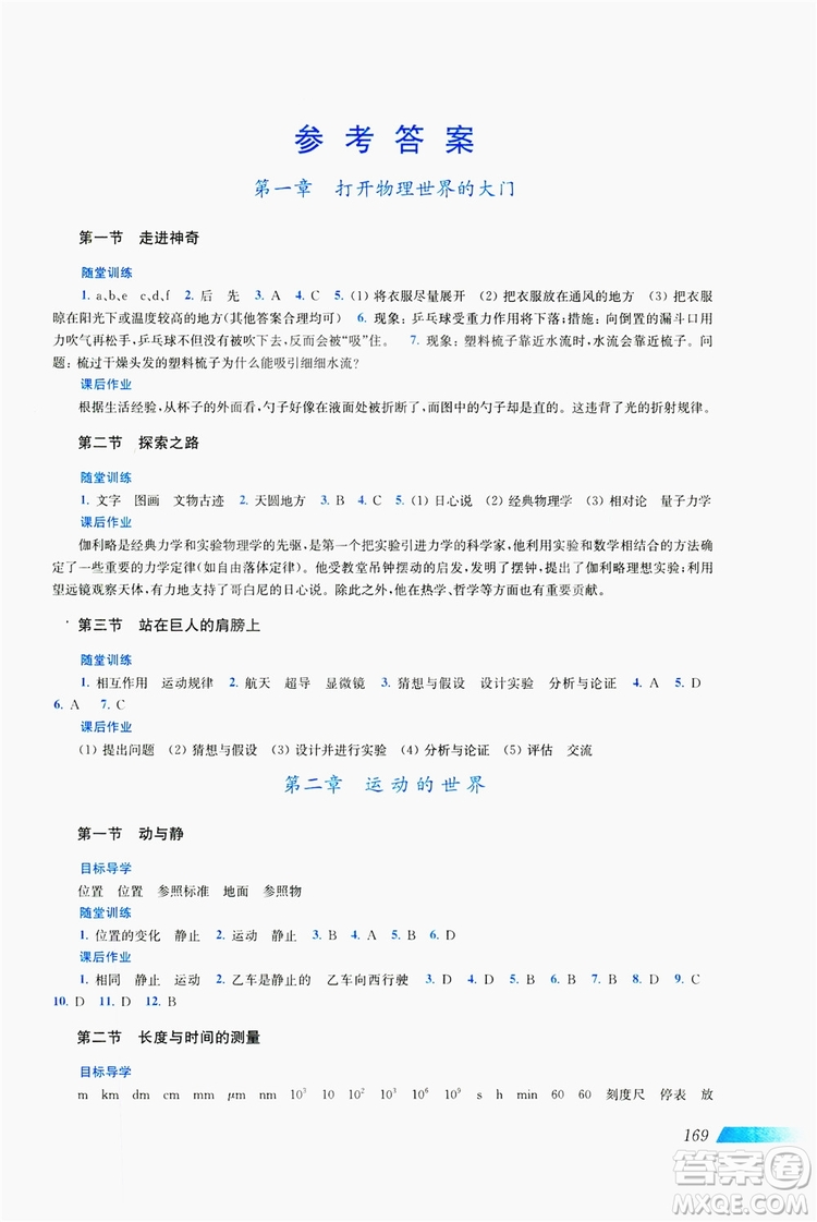 上海科學(xué)技術(shù)出版社2019新課程初中物理同步訓(xùn)練八年級全一冊答案