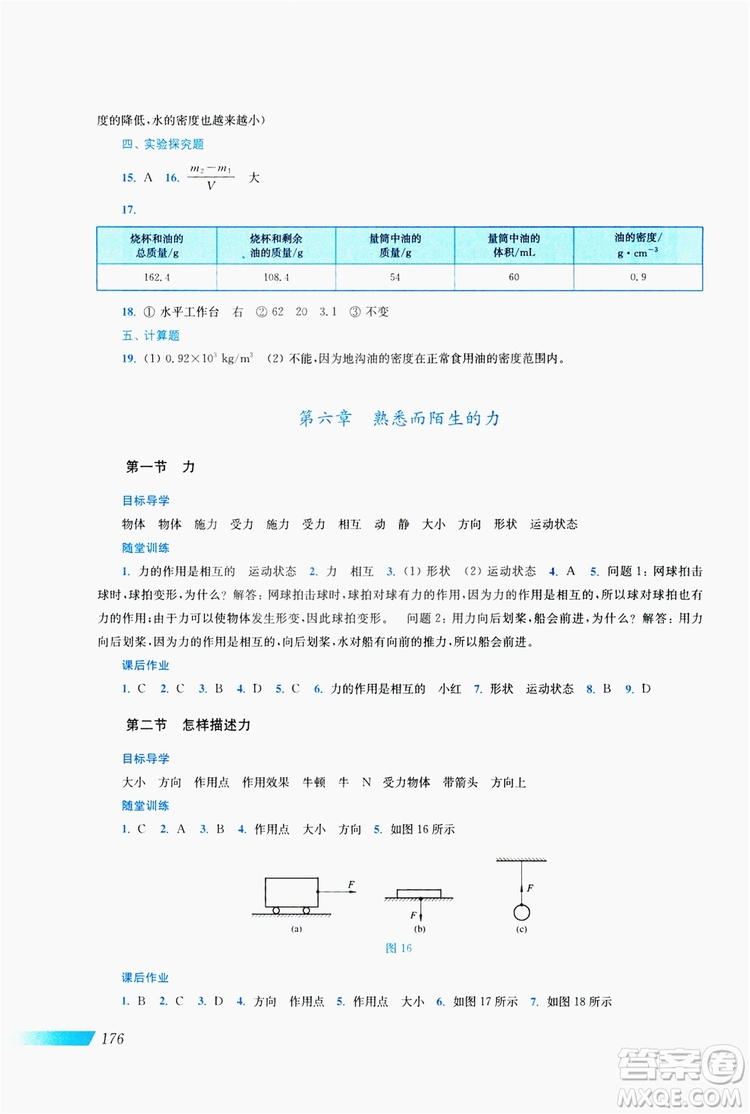 上海科學(xué)技術(shù)出版社2019新課程初中物理同步訓(xùn)練八年級全一冊答案