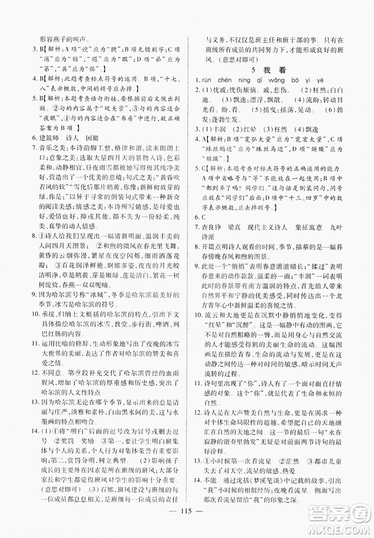 南方出版社2019新課程同步訓(xùn)練9年級語文上冊人教版答案