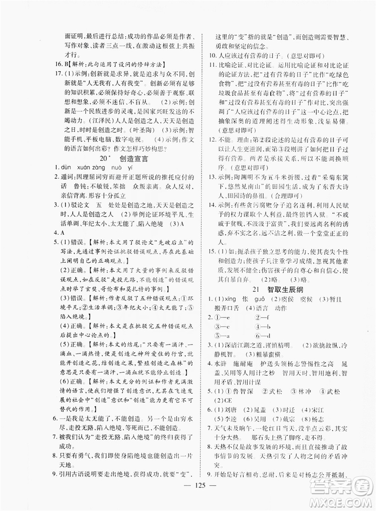 南方出版社2019新課程同步訓(xùn)練9年級語文上冊人教版答案