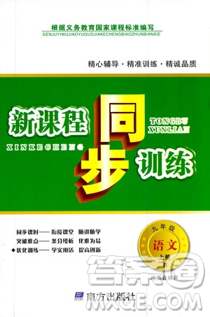 南方出版社2019新課程同步訓(xùn)練9年級語文上冊人教版答案