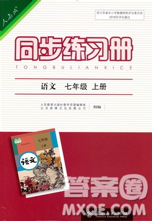 人民教育出版社2019同步練習(xí)冊(cè)七年級(jí)語文上冊(cè)人教版答案