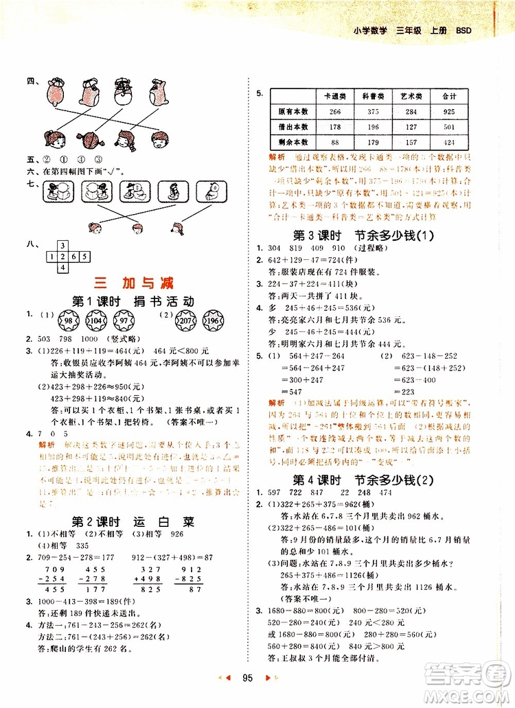 小兒郎2019秋53天天練三年級數(shù)學(xué)上冊北師大版BSD參考答案