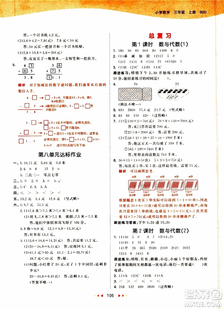 小兒郎2019秋53天天練三年級數(shù)學(xué)上冊北師大版BSD參考答案