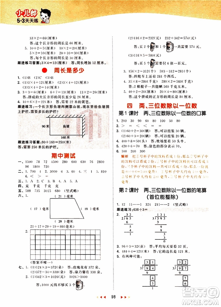 小兒郎2019秋53天天練數(shù)學(xué)三年級(jí)上冊(cè)SJ蘇教版參考答案