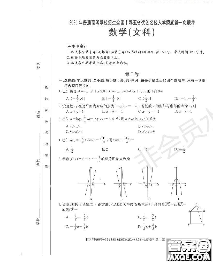 2020年普通高等學(xué)校招生全國一卷五省優(yōu)創(chuàng)名校入學(xué)摸底第一次聯(lián)考文理數(shù)試題及答案