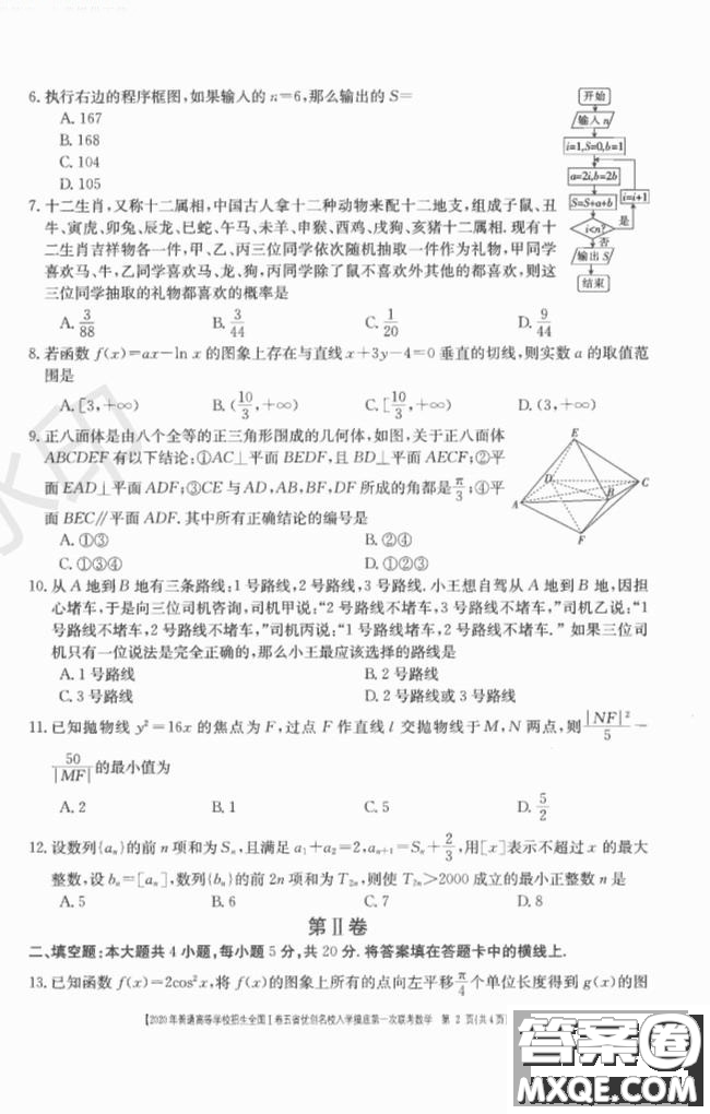 2020年普通高等學(xué)校招生全國一卷五省優(yōu)創(chuàng)名校入學(xué)摸底第一次聯(lián)考文理數(shù)試題及答案