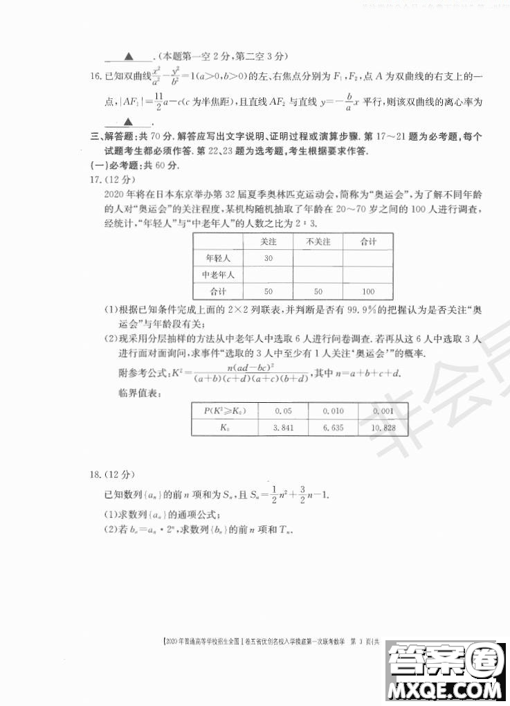 2020年普通高等學(xué)校招生全國一卷五省優(yōu)創(chuàng)名校入學(xué)摸底第一次聯(lián)考文理數(shù)試題及答案