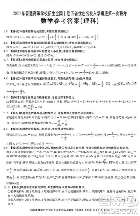 2020年普通高等學(xué)校招生全國一卷五省優(yōu)創(chuàng)名校入學(xué)摸底第一次聯(lián)考文理數(shù)試題及答案