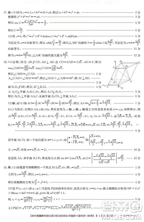 2020年普通高等學(xué)校招生全國一卷五省優(yōu)創(chuàng)名校入學(xué)摸底第一次聯(lián)考文理數(shù)試題及答案