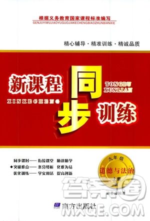 南方出版社2019新課程同步訓(xùn)練九年級(jí)道德與法治上冊(cè)人教版答案