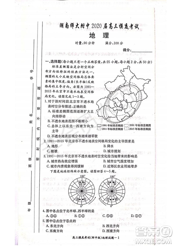 湖南師大附中2020屆高三摸底考試地理試題及答案