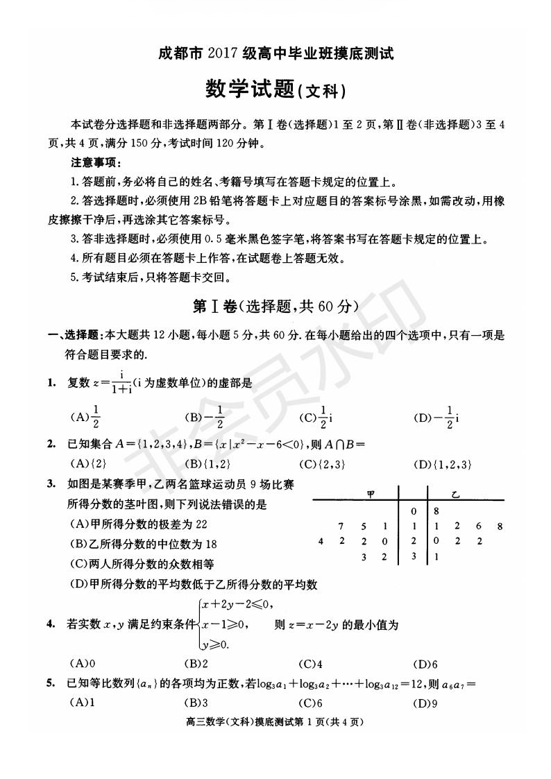 成都市2017級(jí)高中畢業(yè)班摸底測(cè)試文理數(shù)試題及答案