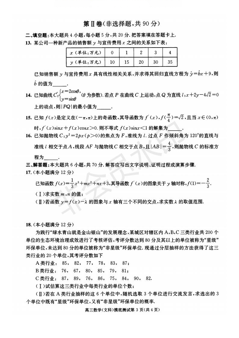 成都市2017級(jí)高中畢業(yè)班摸底測(cè)試文理數(shù)試題及答案