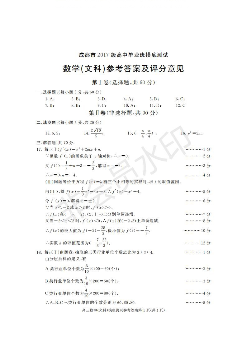 成都市2017級(jí)高中畢業(yè)班摸底測(cè)試文理數(shù)試題及答案