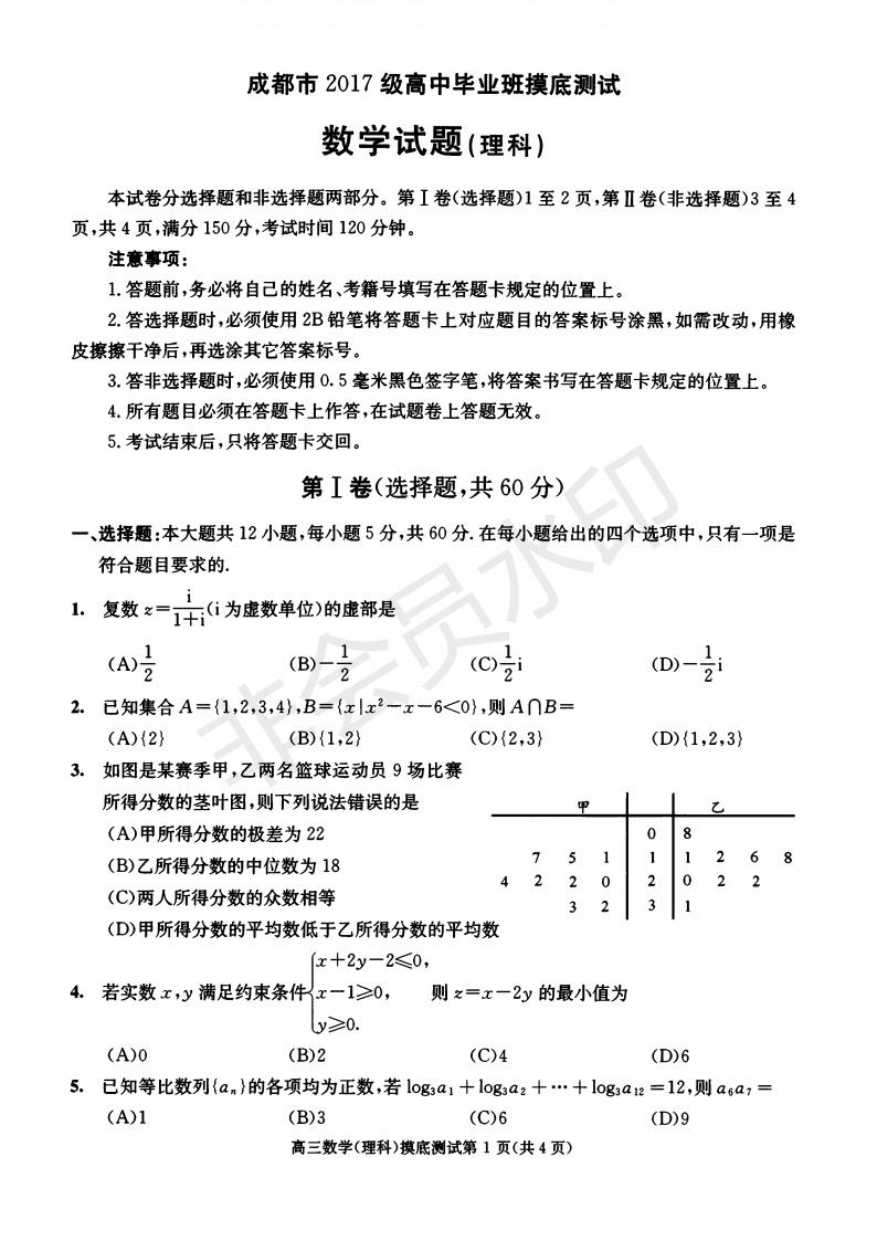 成都市2017級(jí)高中畢業(yè)班摸底測(cè)試文理數(shù)試題及答案